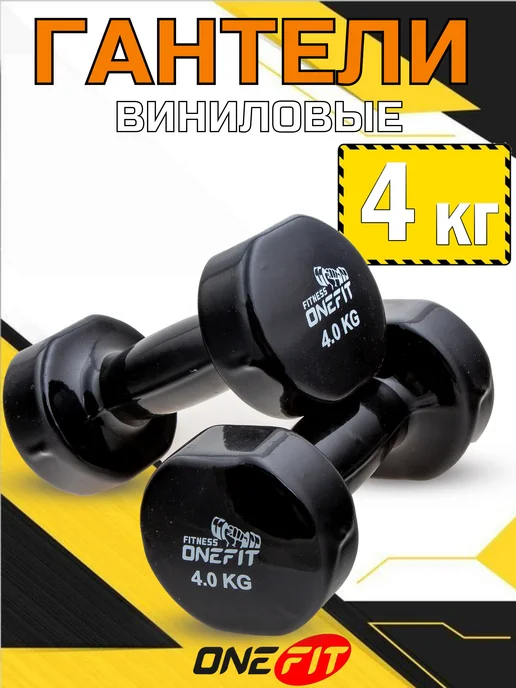 OneFit Гантели для фитнеса 4 кг 2 штуки, 4 кг