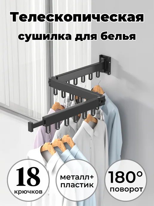 Раздвижная вешалка для белья, черный