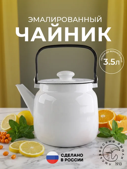 Лысьвенские эмали Чайник для плиты эмалированный 3,5 литра, белый