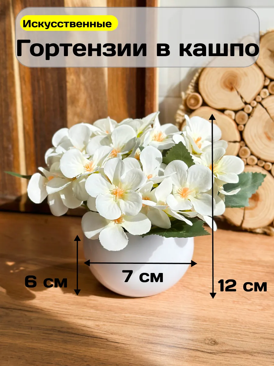 Искусственные цветы в горшке Гортензия для декора