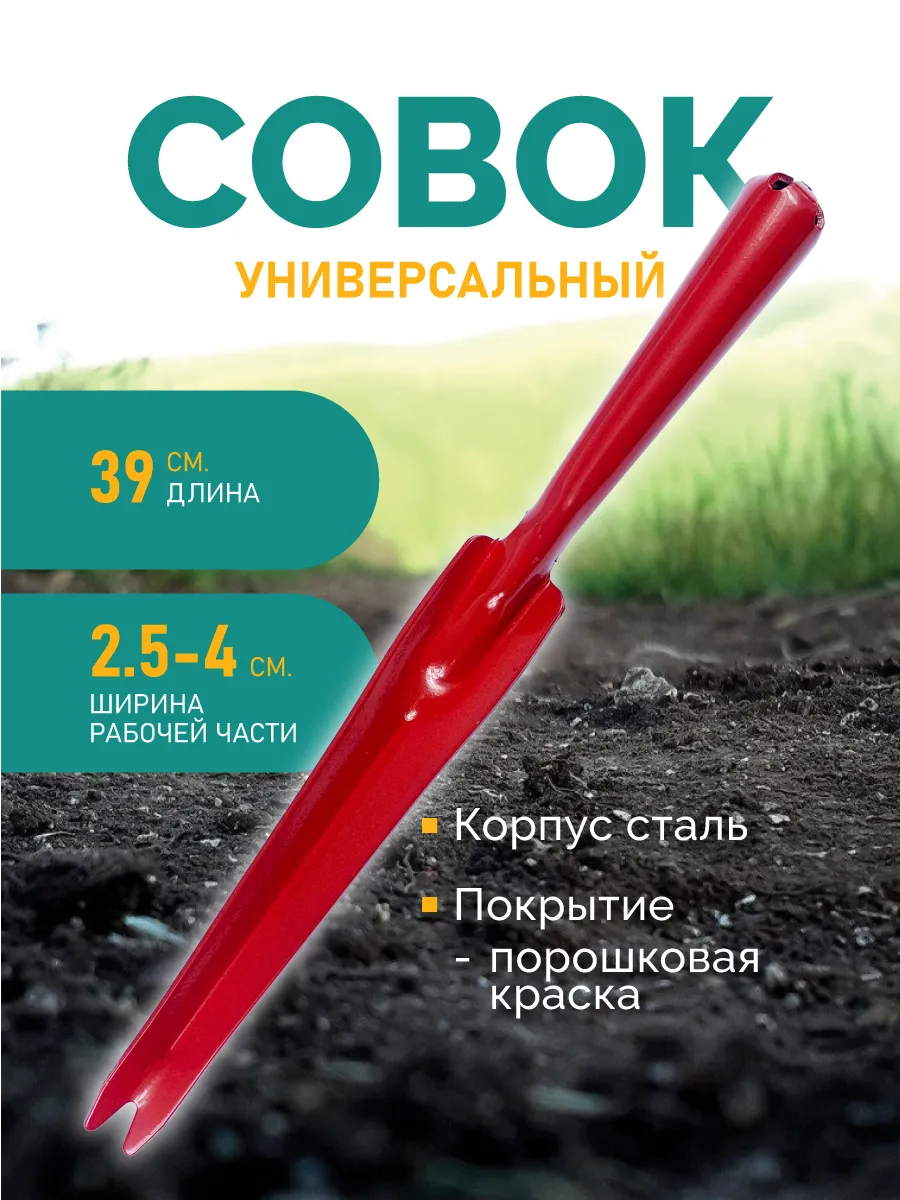 Совок садовый корнеудалитель 39 см