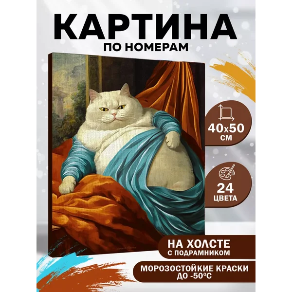 Картина по номерам Уставший кот 40х50 см