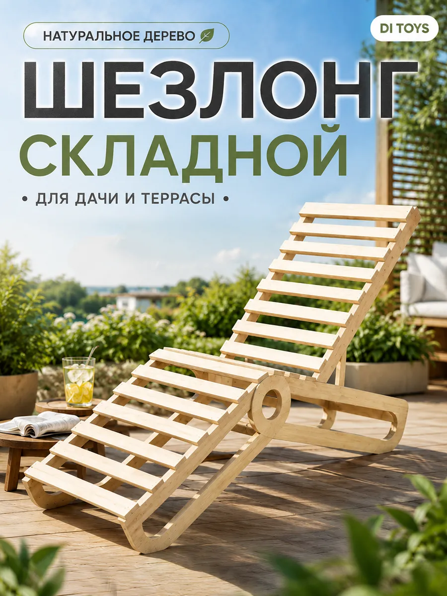 Шезлонг складной из березовой фанеры