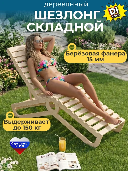 Di toys Шезлонг складной из березовой фанеры, бежевый, фото 8