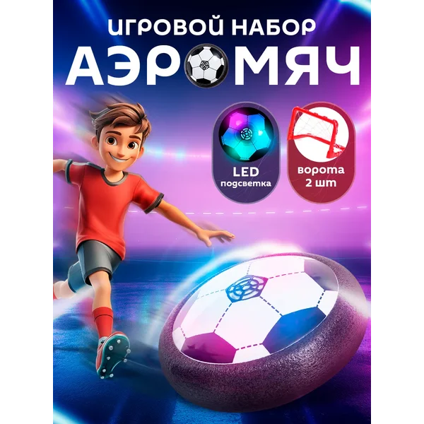 Аэрофутбол с воротами Аэромяч светящийся