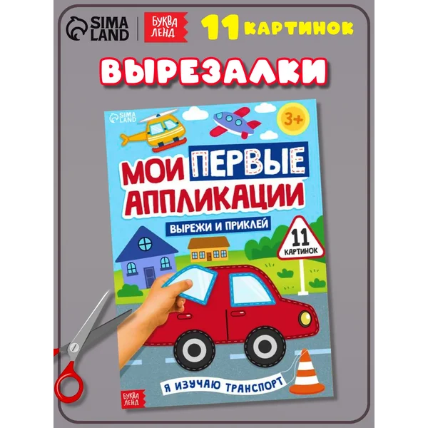Книги для малышей Аппликации из бумаги Первые вырезалки