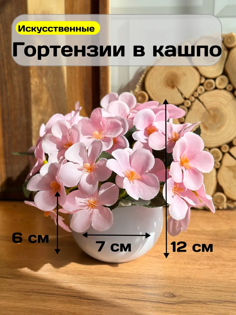 Искусственные цветы в горшке Гортензия для декора