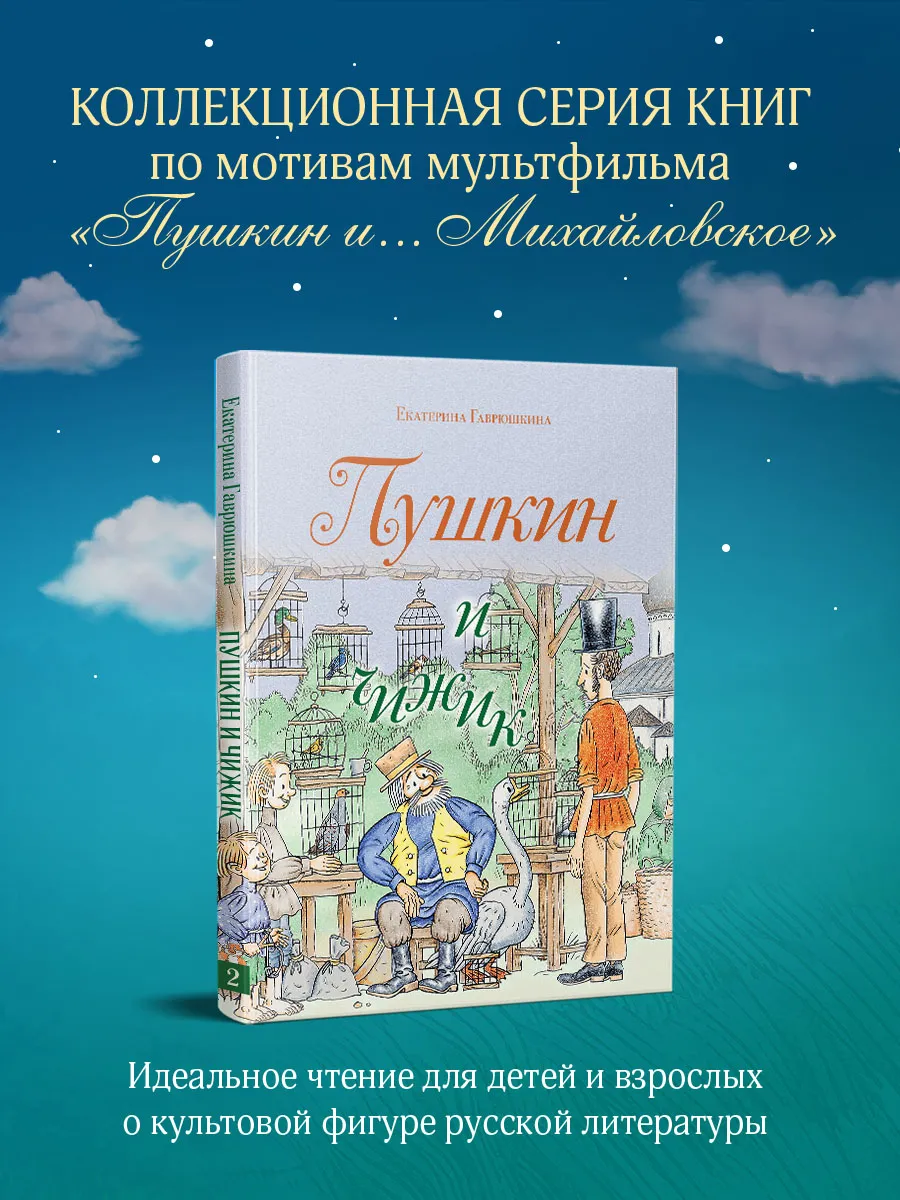 Пушкин и чижик
