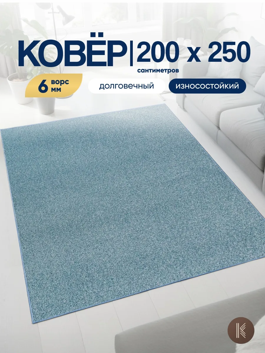 Ковер комнатный на пол 200x250 см