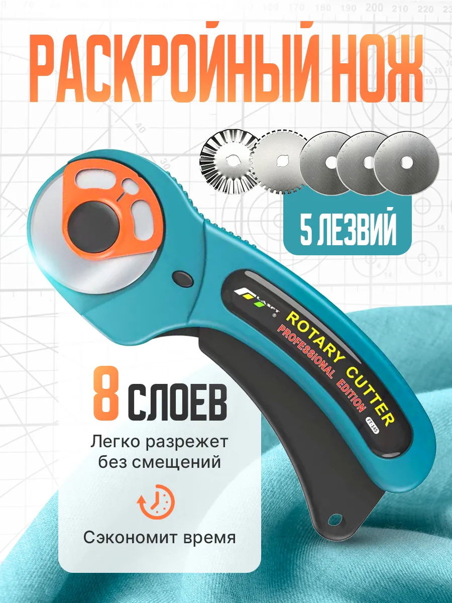 Раскройный нож роликовый с доп. лезвиями