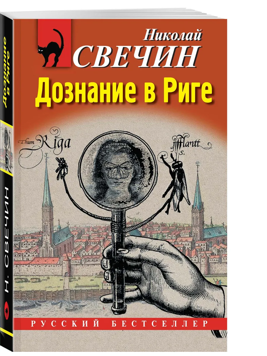 Дознание в Риге