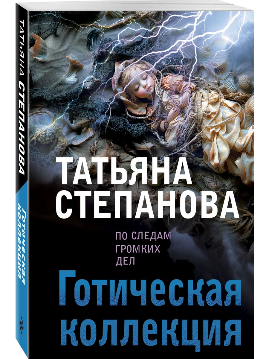 Готическая коллекция