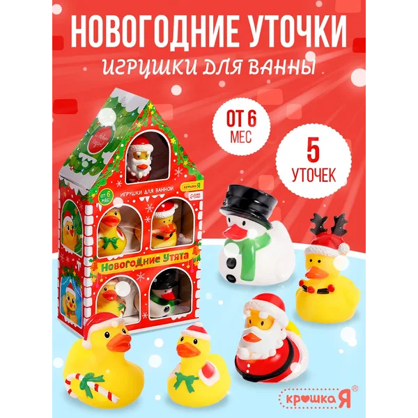 Набор игрушек для ванной новогодние уточки 5 шт