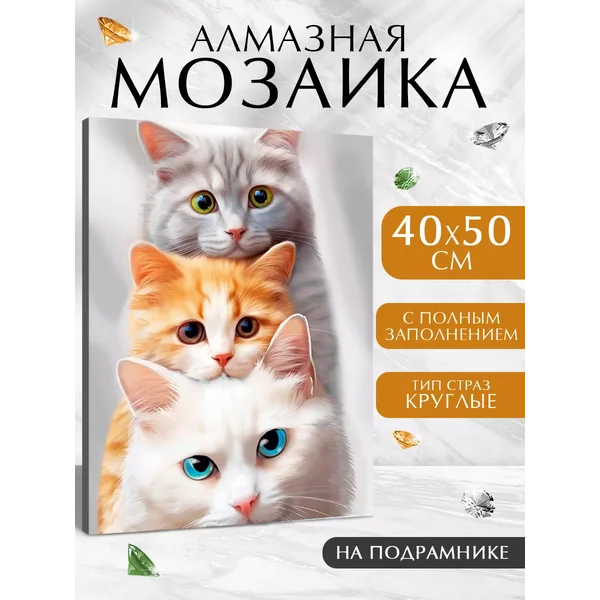Алмазная мозаика полное заполнение "Котята"
