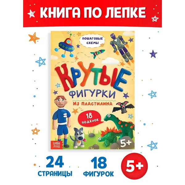 Книги для детей Лепим из пластилина Аппликации для мальчиков