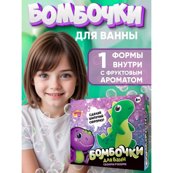 Бомбочки для ванн своими руками Весёлый динозаврик