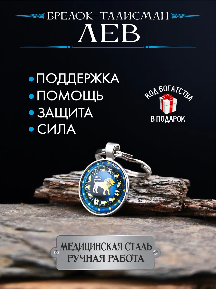 Оберег для Льва, талисман по знаку зодиака