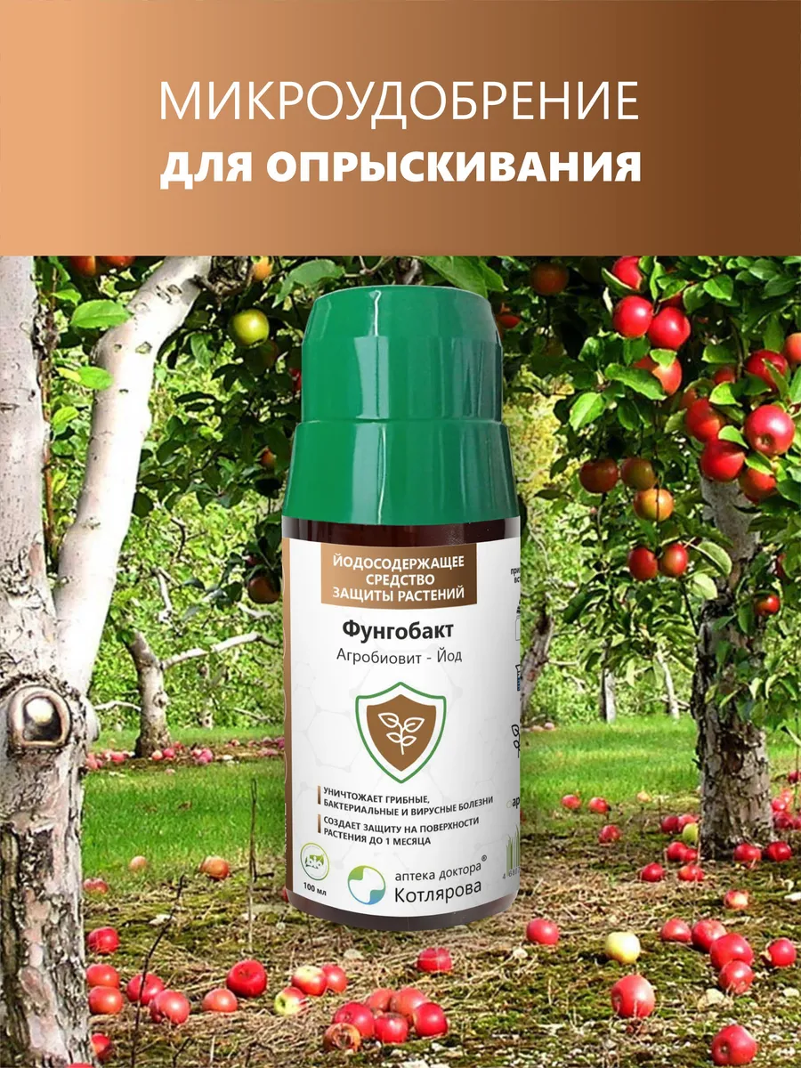 Фунгобакт - йодосодержащее СЗР от болезней