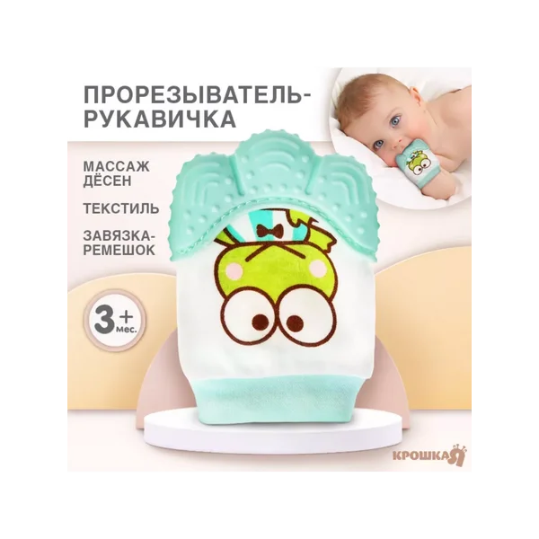 Прорезыватель рукавичка "Лягушонок"