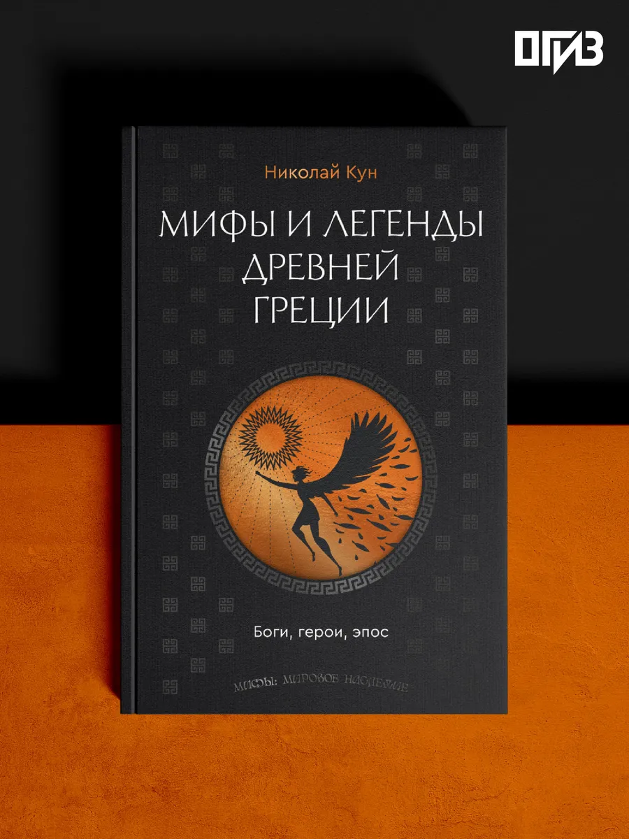 Легенды и мифы Древней Греции. Боги, герои, эпос