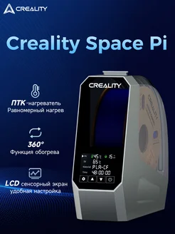 Сушилка для филамента Space Pi для 3D-принтера Creality3D 395683524 купить за 3 853 ₽ в интернет‑магазине Wildberries