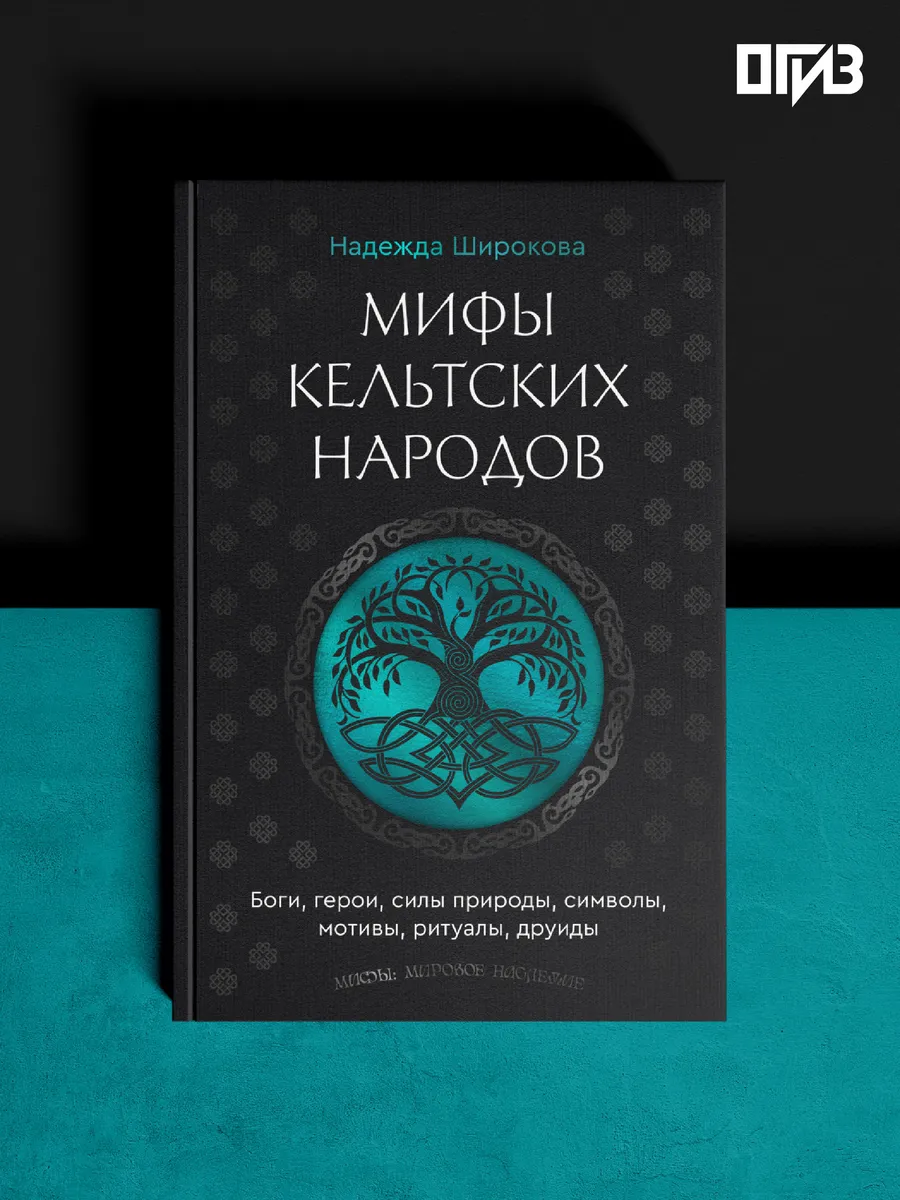 Мифы кельтских народов. Боги, герои, силы природы, символы,