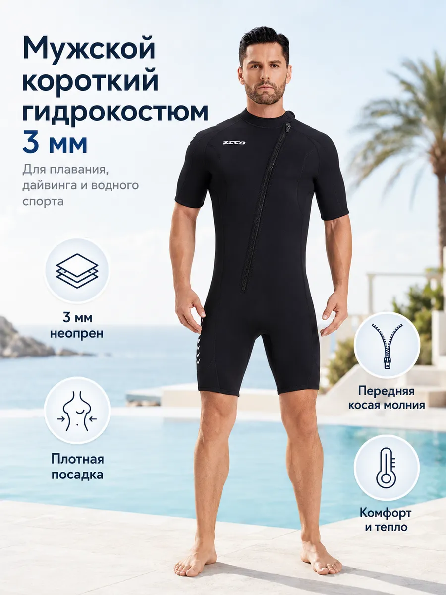 3мм мужской гидрокостюм с коротким рукавом