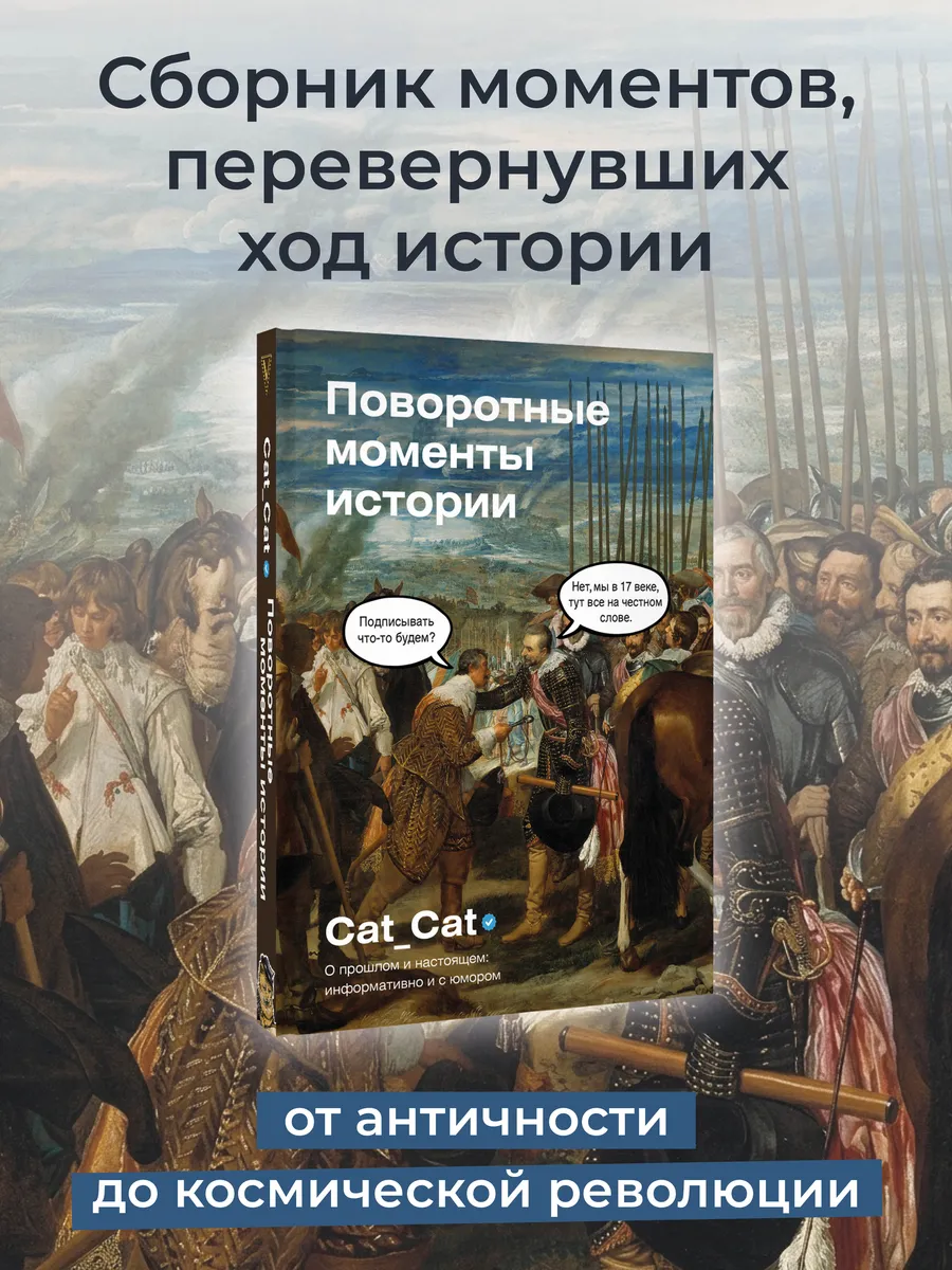 Поворотные моменты истории. О прошлом и настоящем: