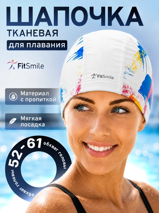 FitSmile Шапочка для плавания в бассейн тканевая взрослая красивая, вариант