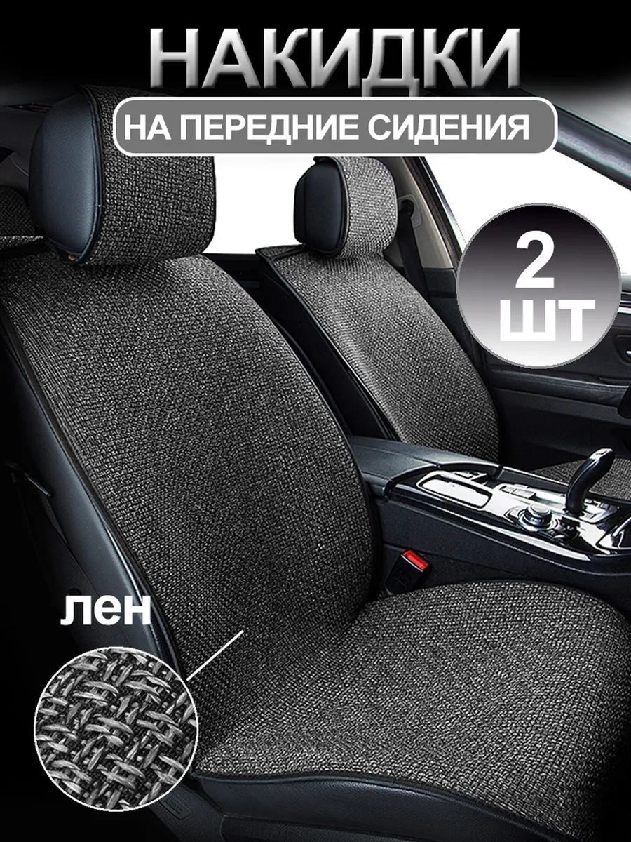 Накидки на передние сиденья автомобиля 2 шт.