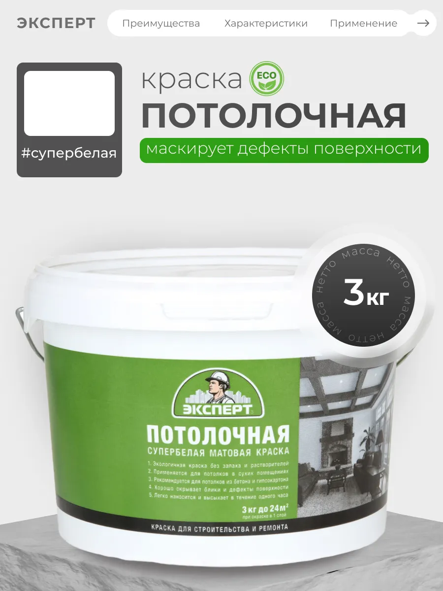 Краска для потолка акриловая белая матовая 3 кг