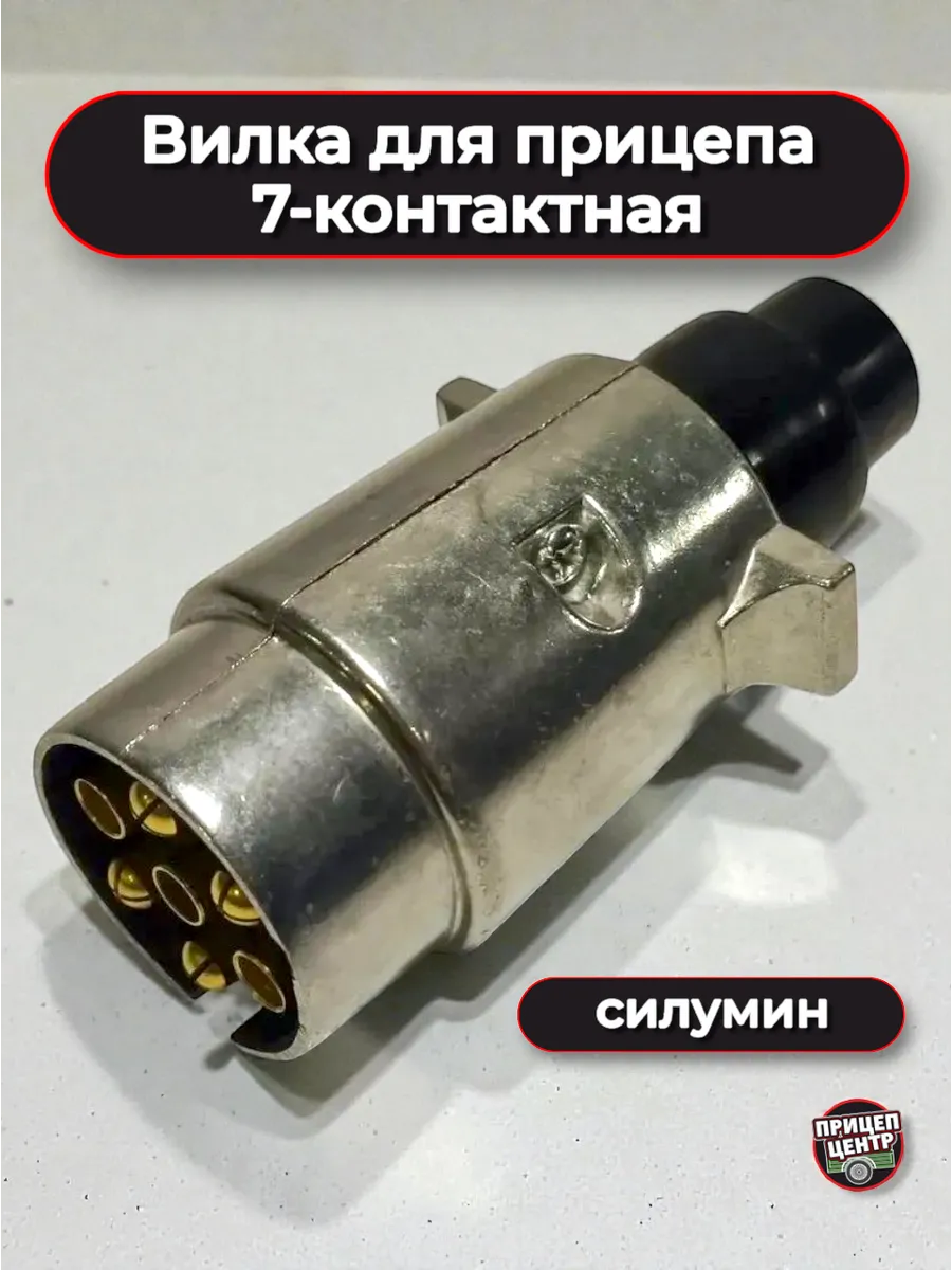 Вилка для прицепа, 7-контактная, силумин
