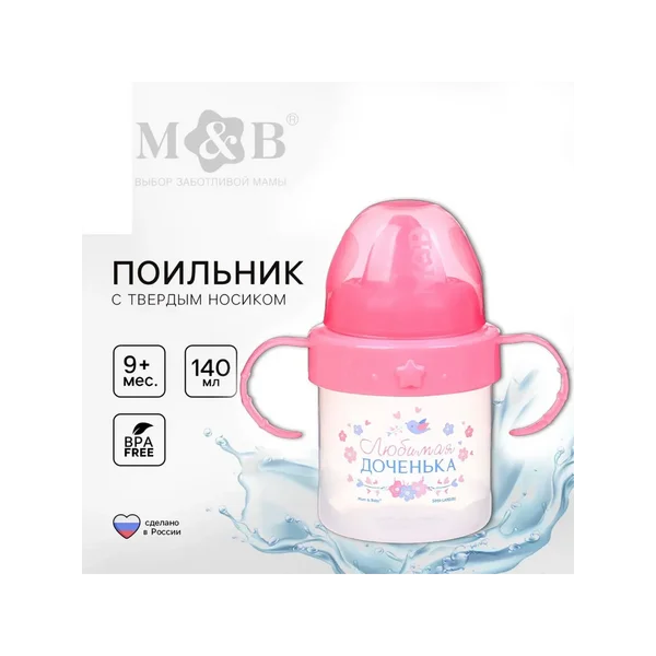 Поильник детский с твёрдым носиком и ручками Доченька