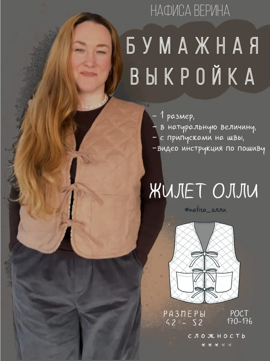 Выкройка жилет Олли рост 170-176