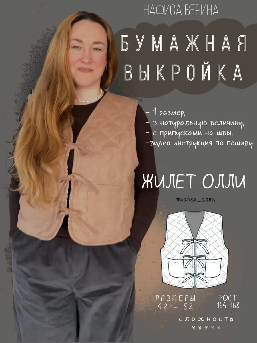 Выкройка жилет Олли рост 164-168