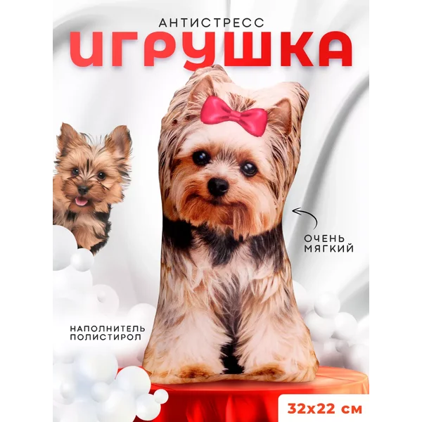 Мягкая игрушка антистресс йоркширский терьер