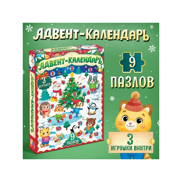 Адвент-календарь на 12 дней Новогодние радости» 9 пазлов