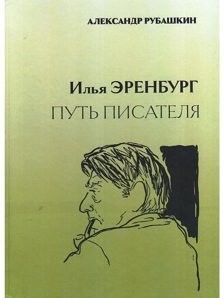 Илья Эренбург: Путь писателя