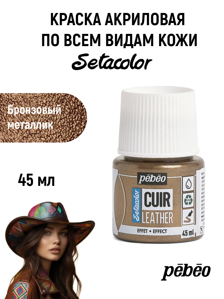 Setacolor краска акриловая по коже 45 мл 295632