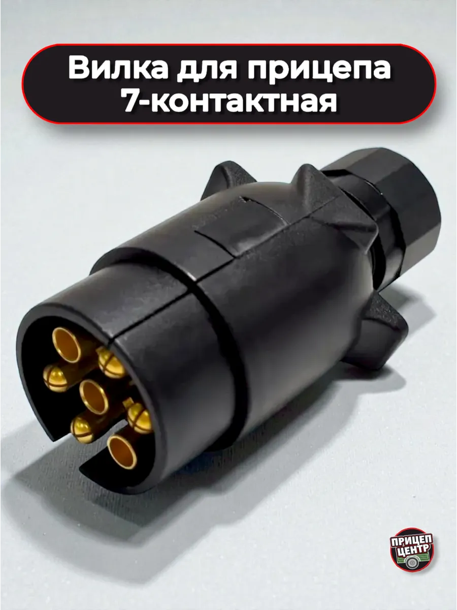 Вилка для прицепа, 7-контактная