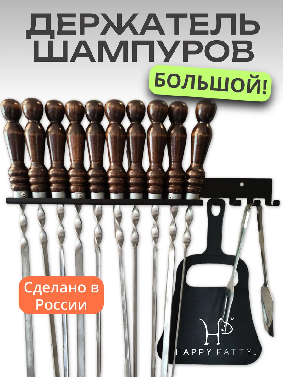 Держатель для шампуров