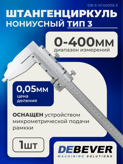 Debever Machining Solutions Штангенциркуль нониусный 0-400 мм, 0,05 мм, тип III, 0-400 0 05