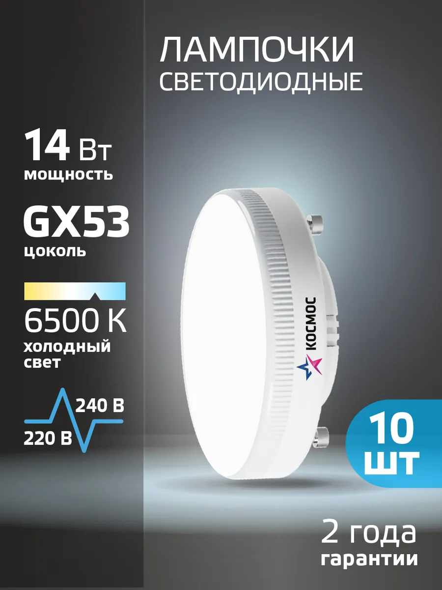 Светодиодные лампочки GX53 14 ВТ холодный свет 10 шт