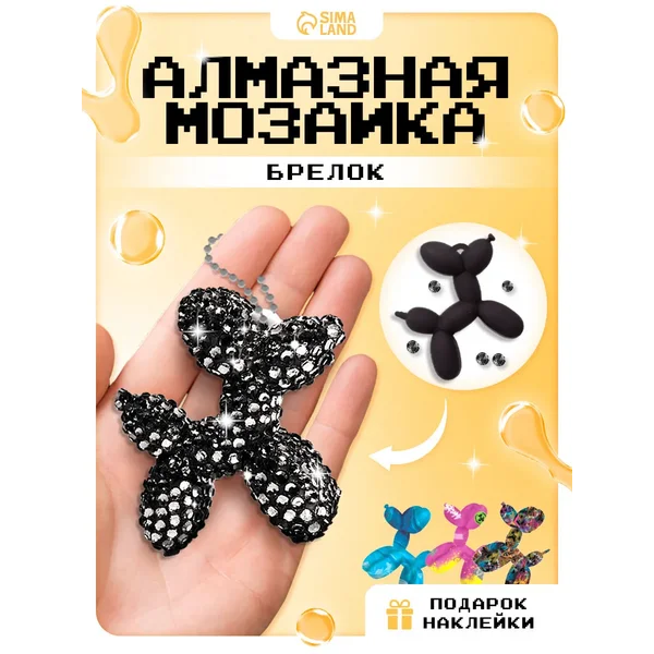 Алмазная мозаика на брелоке Собачка чёрный