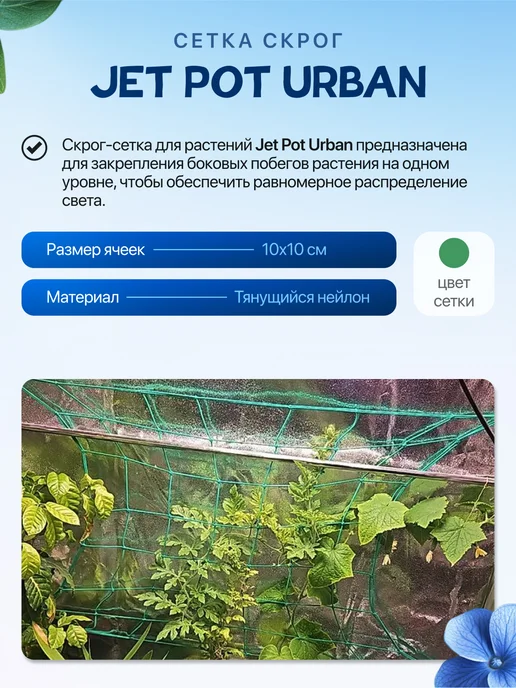 JETPOT Сетка скрог для растений и гроутентов Urban 420, 60х60 см, 60x60 см, фото 3