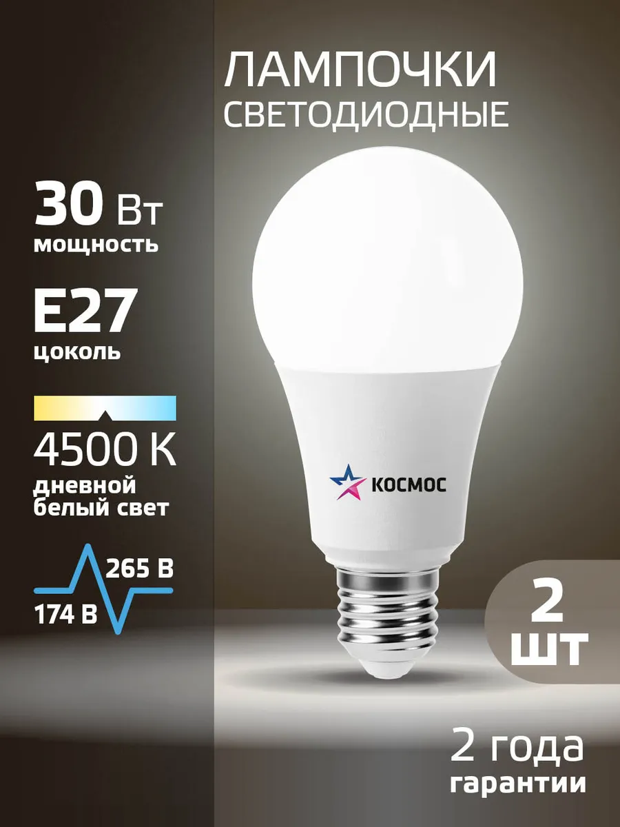 Светодиодные лампочки Е27 30 Вт дневной свет 2 шт