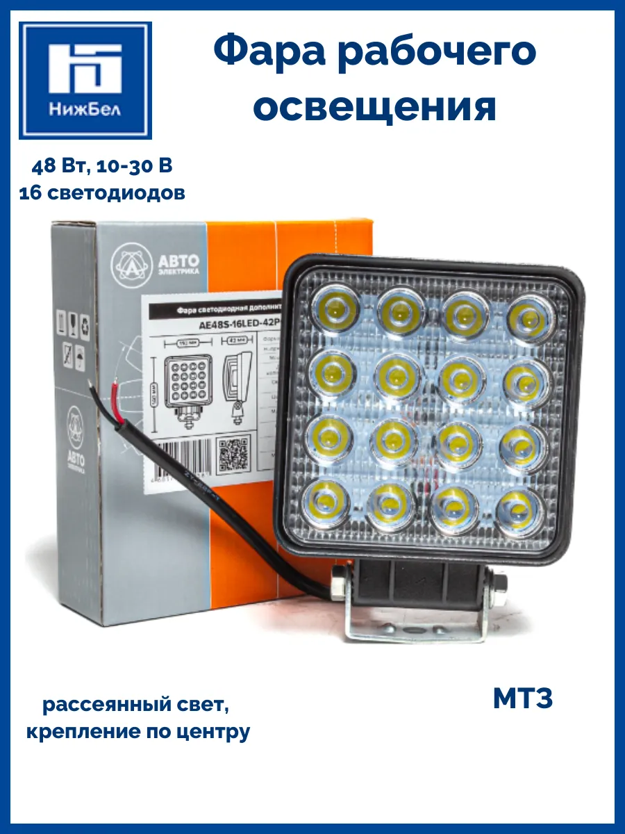 Фара рабочего освещения 48 Вт МТЗ AE48S16LED42PC