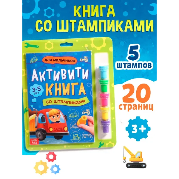 Интерактивная книга со штампиками Для мальчиков