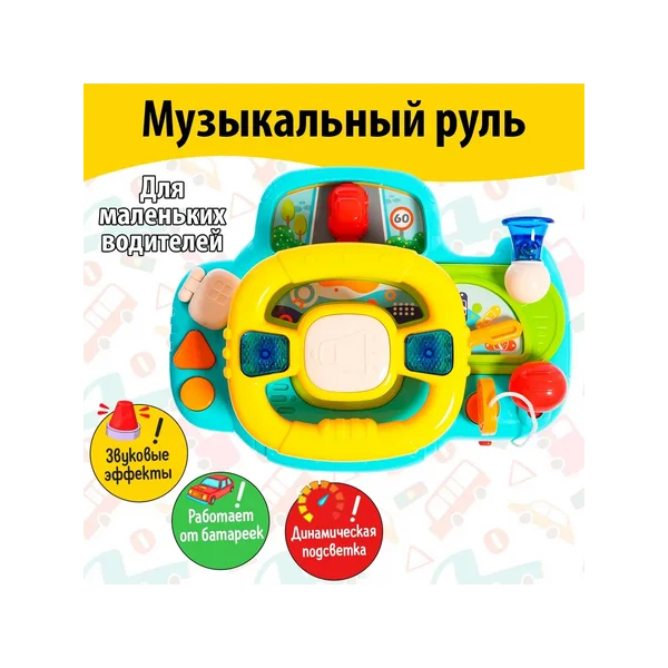 Развивающая игрушка музыкальный руль Маленький шофёр