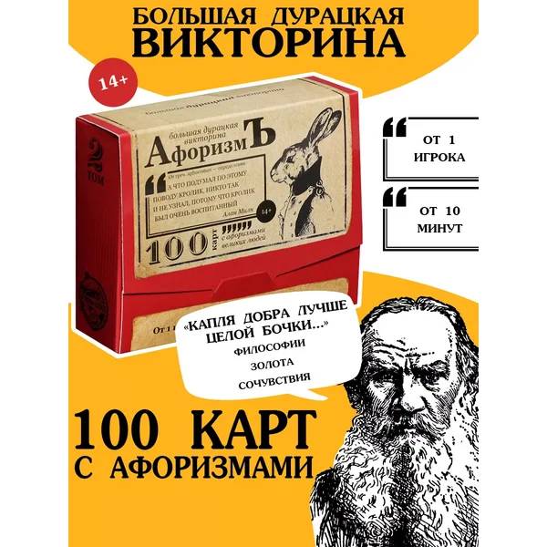 Настольная игра, Большая дурацкая викторина "Афоризмъ"